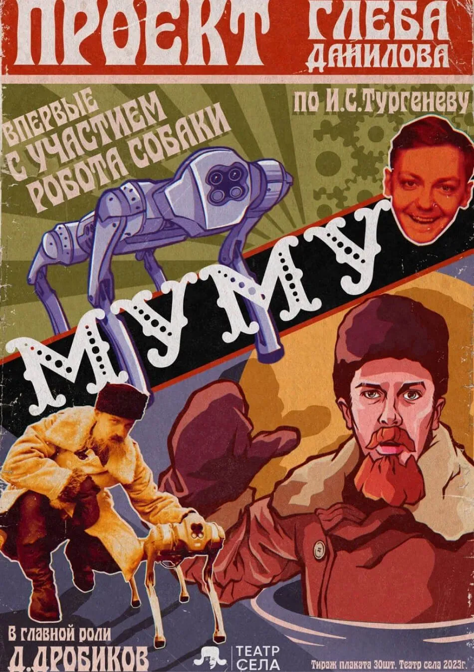 МУМУ — робопес
